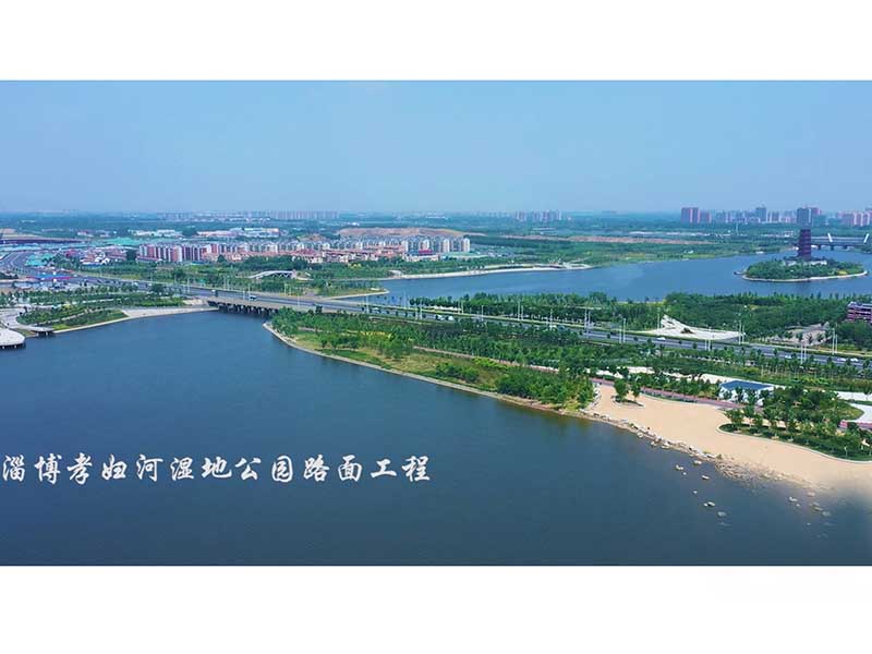 淄博孝婦河濕地公園彩色瀝青工程